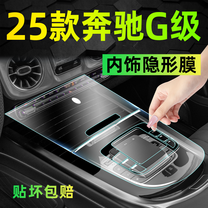 【原车质感】奔驰G级专用内饰膜