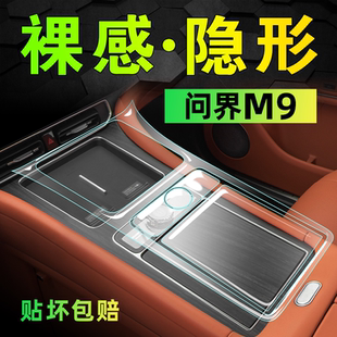 飾用品配件 適用華為問界M9內飾保護屏幕鋼化膜中控貼膜汽車車內裝