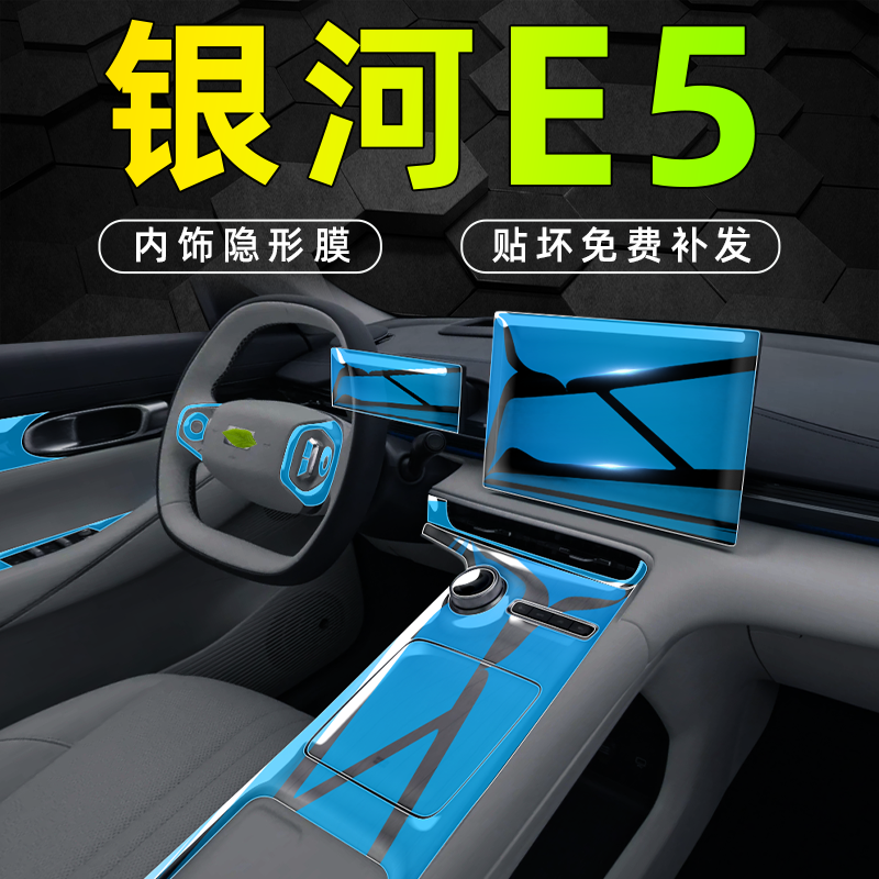 【贴坏补新】银河E5内饰膜
