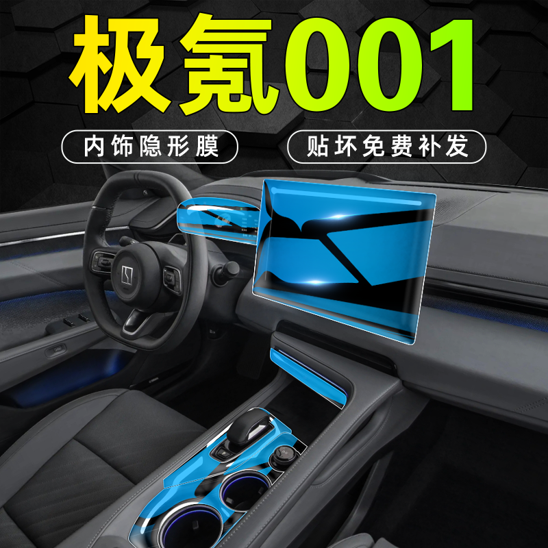 【优惠价】极氪001内饰防刮贴膜