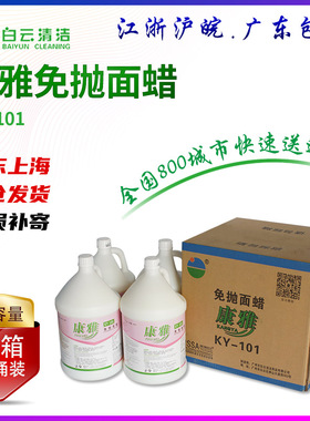 康雅KY101免抛面蜡水 大理石瓷砖木地板上光地砖清洁剂酒店1箱4瓶