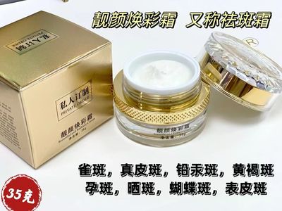 靓颜焕彩霜35g/盒美白祛斑雀斑黄褐斑老年斑妊娠斑晒斑色素沉淀