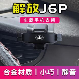 解放J6P专用车载手机支架J6P汽车导航支架车用手机架配件大全改装