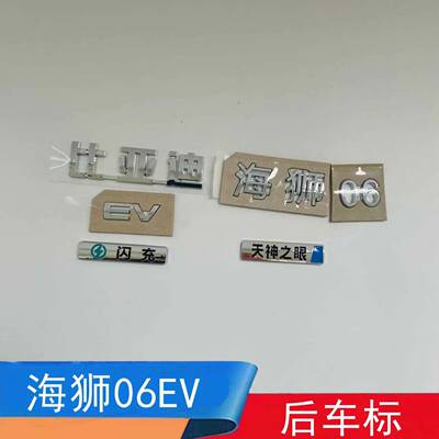 适配比亚迪海狮06后字标后备箱车标尾盖标闪充 天神之眼E V字母标