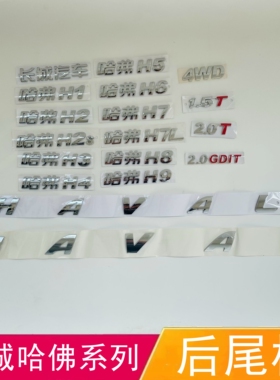 长城哈弗H1H2 H3 H4 H5 H7H8 H9 H6哈佛后尾门车标后字标字母1.5T