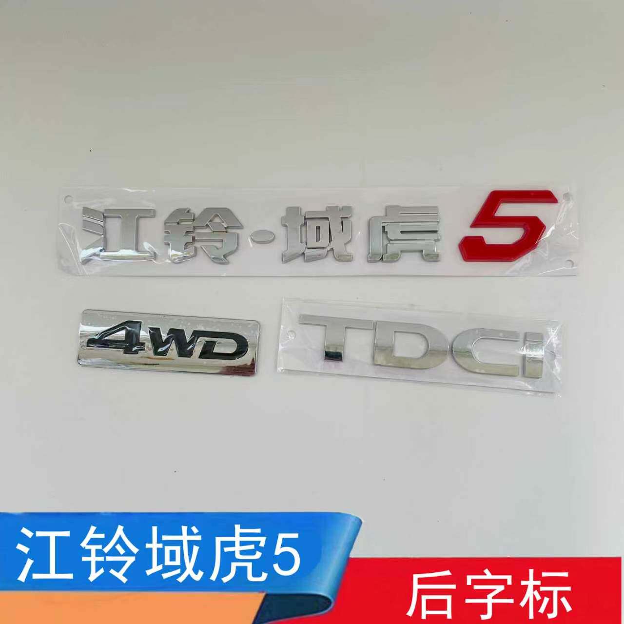 适配江铃域虎5字标后备箱车标江铃汽车后车标4WD尾门字母标电镀