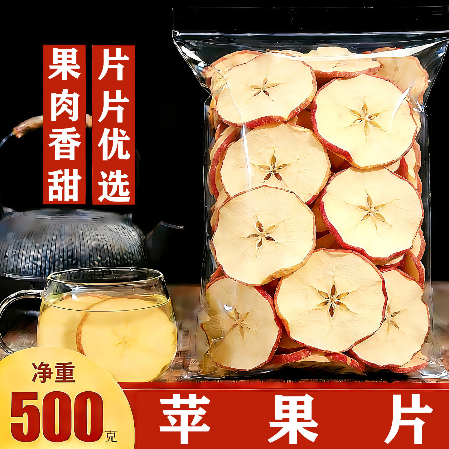 苹果干片500g烘干苹果片泡茶泡水苹果圈无添加原味水果茶干片干吃