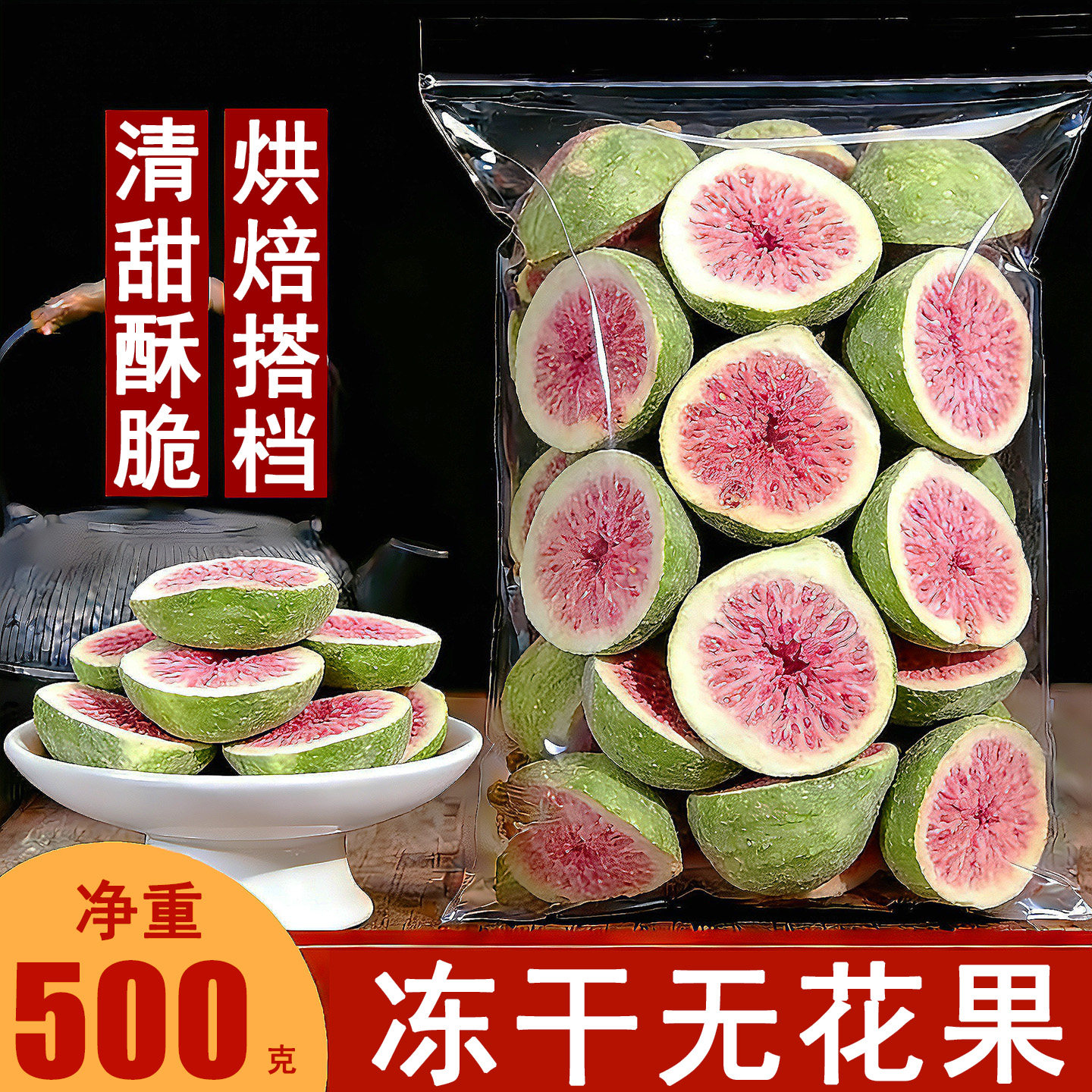 冻干无花果干威海泡水果干果蔬脆零食即食雪花酥烘焙蛋糕装饰商用