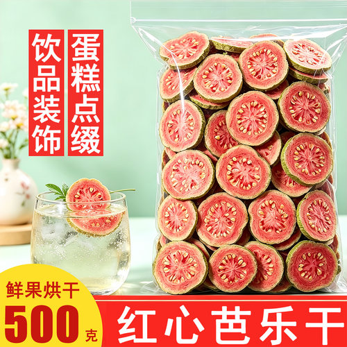 无添加糖红心芭乐干片泡水鸡尾酒