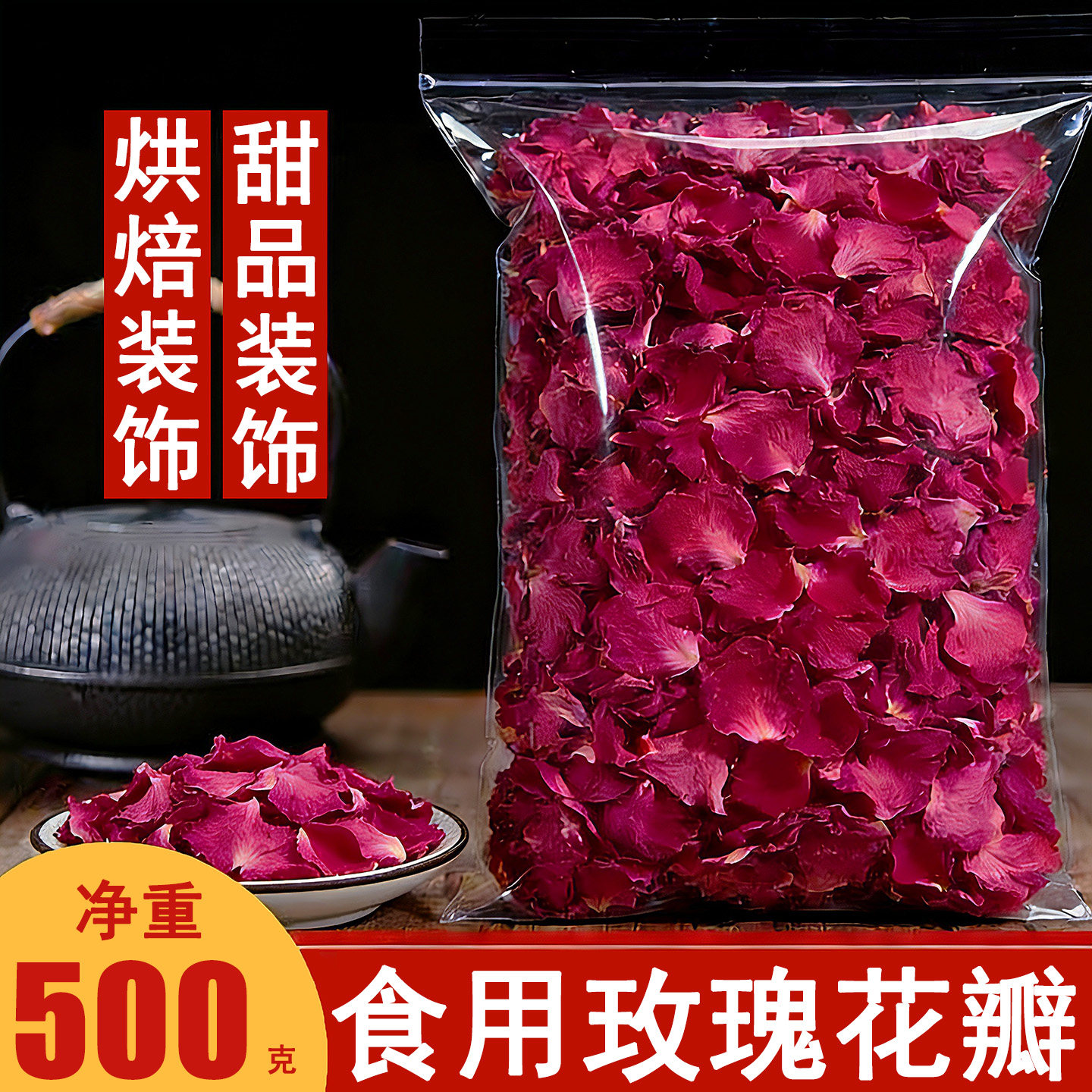 平阴食用玫瑰花瓣500g做阿胶糕玫瑰醋牛轧糖重瓣玫瑰干花玫瑰花茶