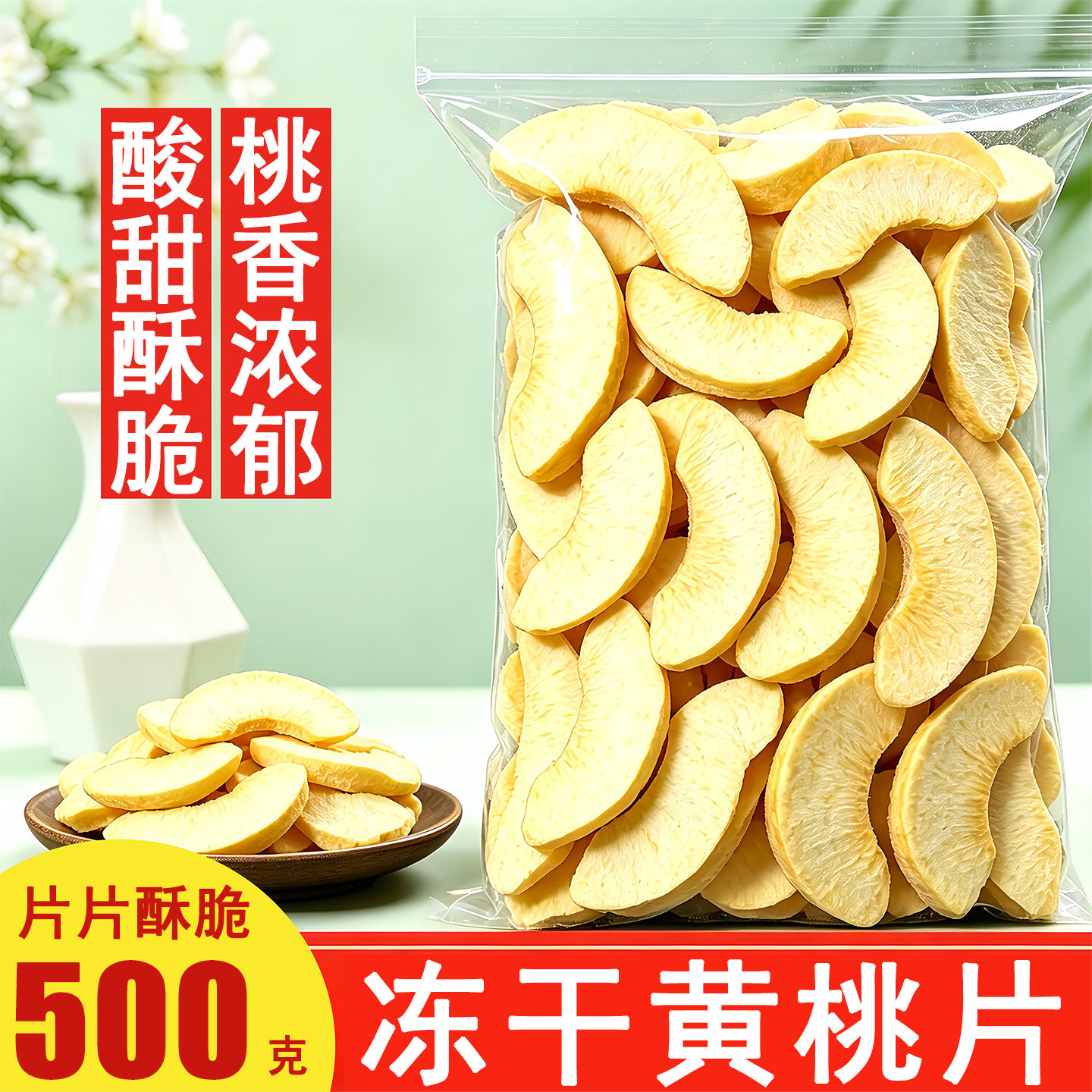 冻干黄桃干无添加剂水蜜桃干天然桃肉黄桃脆片块果干零食烘焙商用