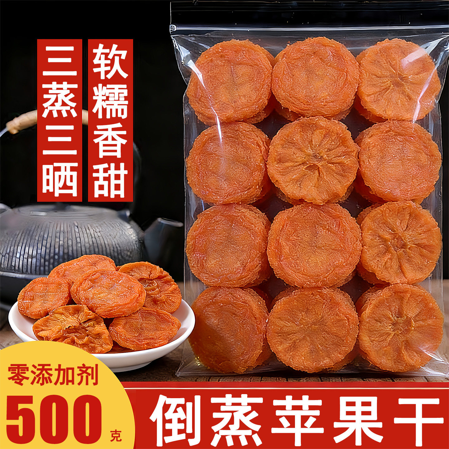 倒蒸苹果干无糖无添加苹果脯三蒸三晒苹果肉山东烟台特产休闲零食