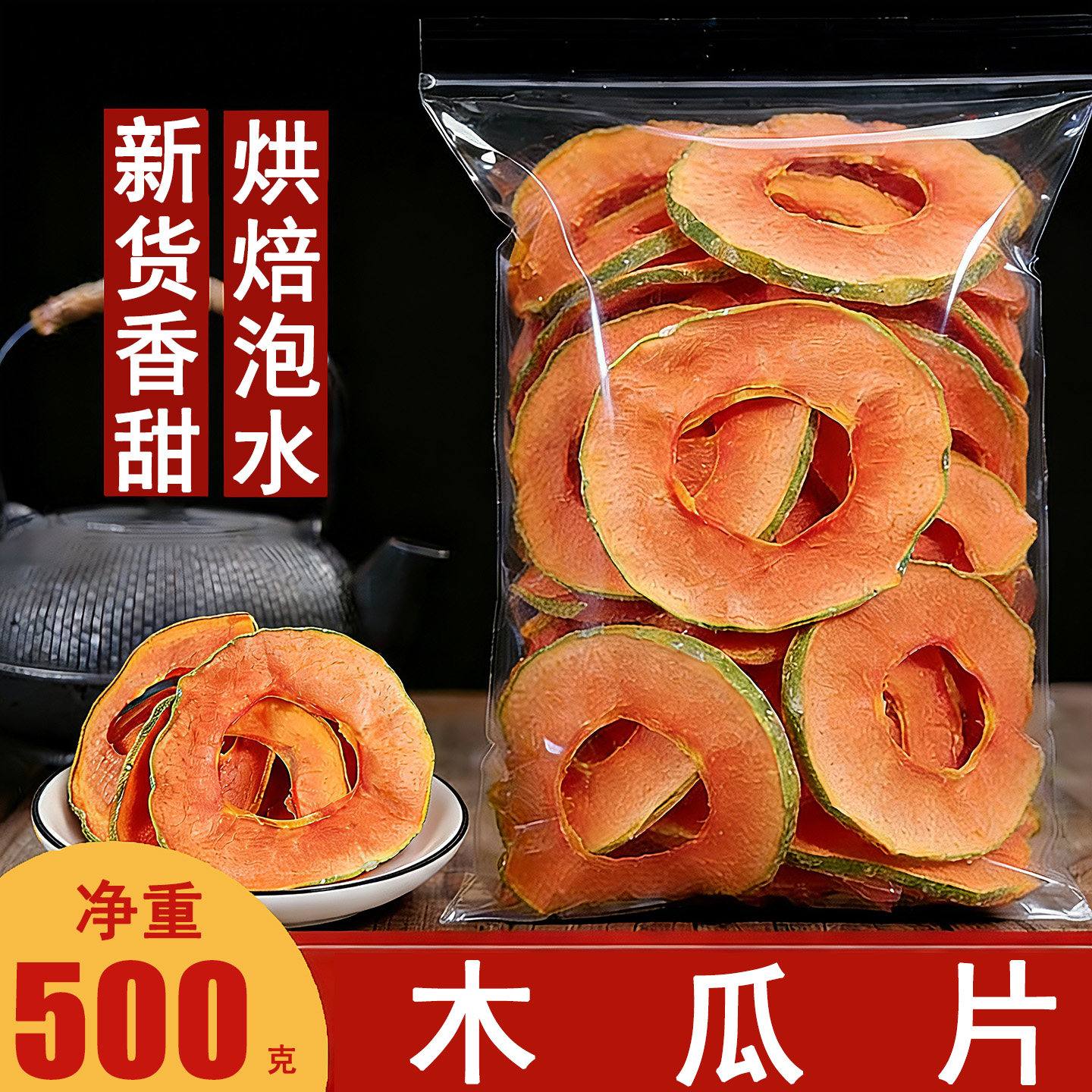 烘干木瓜片500g散装木瓜干水果片茶泡水喝新鲜天然无添加水果干片