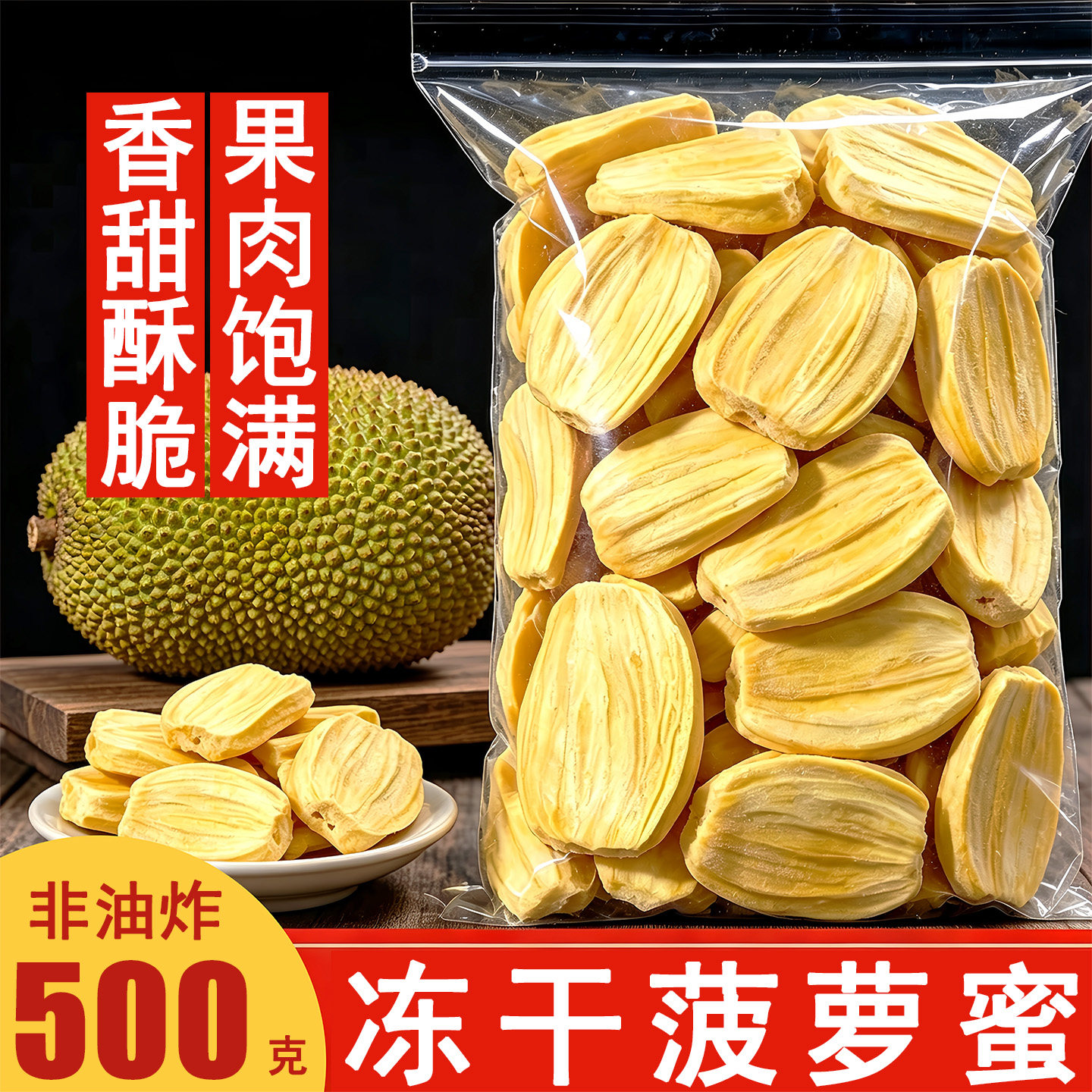 冻干菠萝蜜干脆片非油炸无添加水果蔬脆干片即零食脱水菠萝蜜脆片