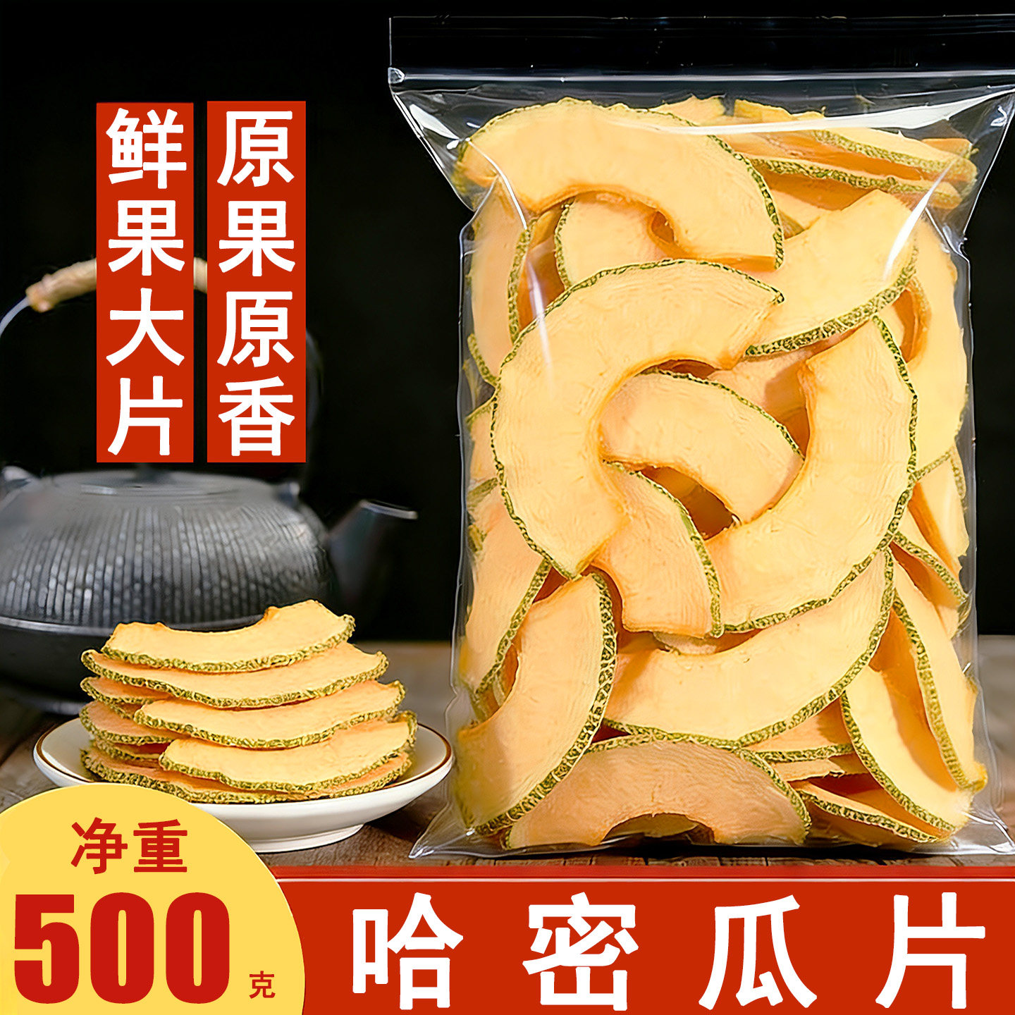 新疆哈密瓜干片500g天然果茶