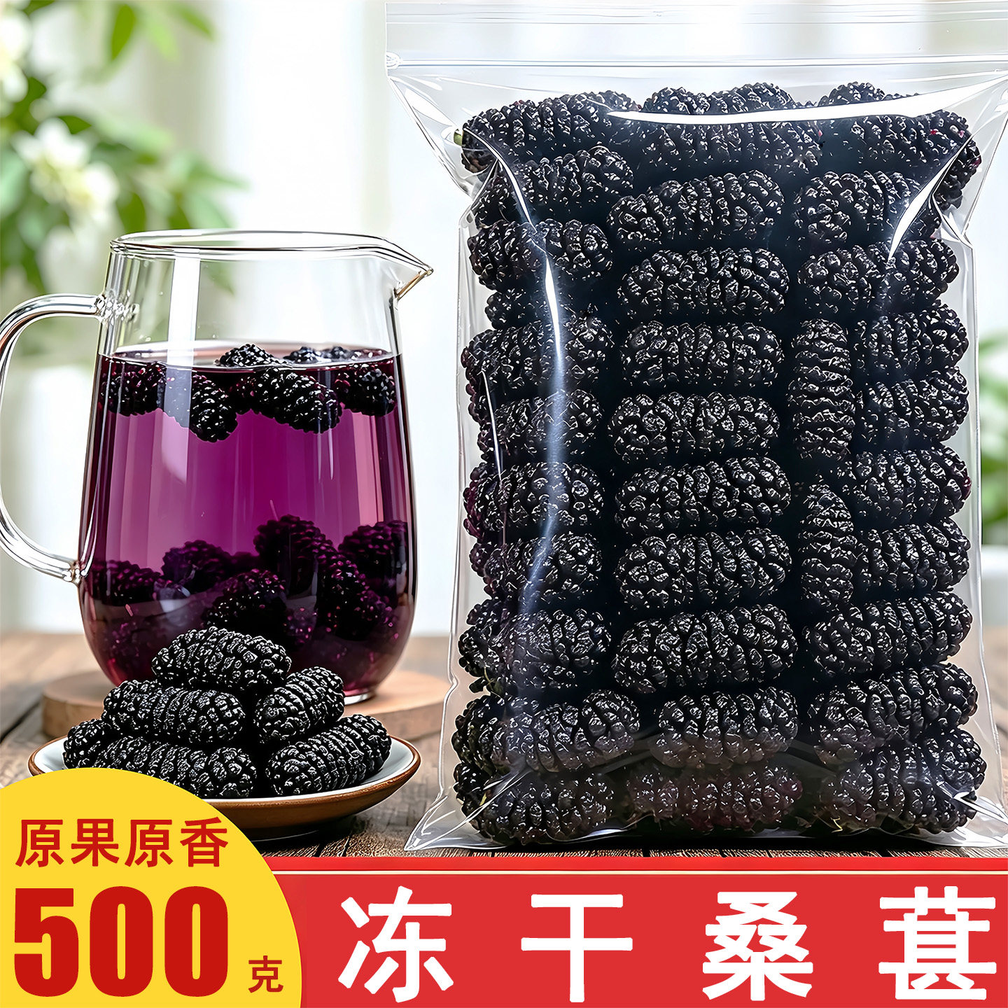 冻干桑葚干500g原味无糖添加黑桑葚子果干即零食泡茶水喝泡酒烘焙