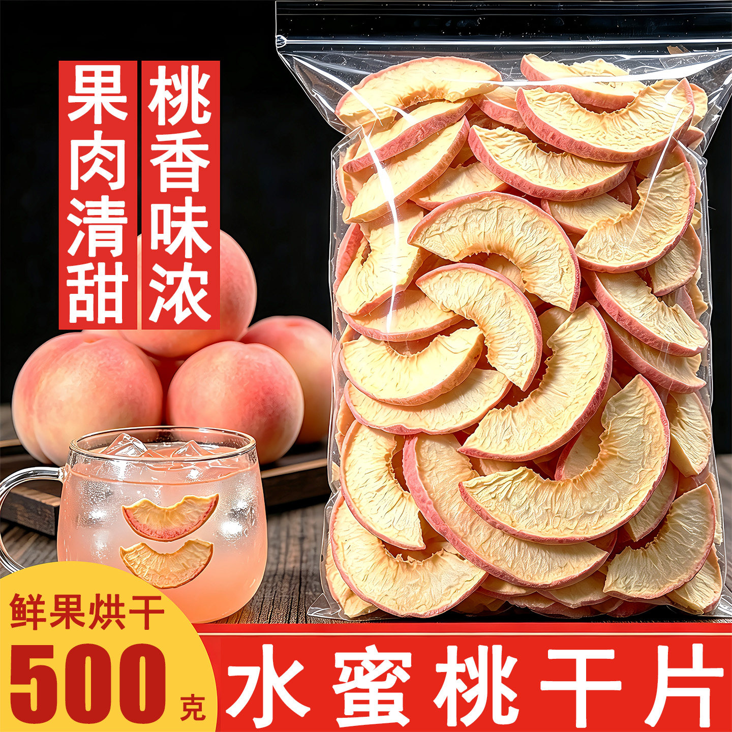 水蜜桃干片原味桃子片干果无糖无添加天然桃干肉泡茶泡水喝水果茶