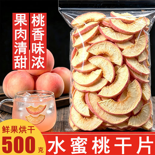 原味无糖无添加水蜜桃干片泡水喝