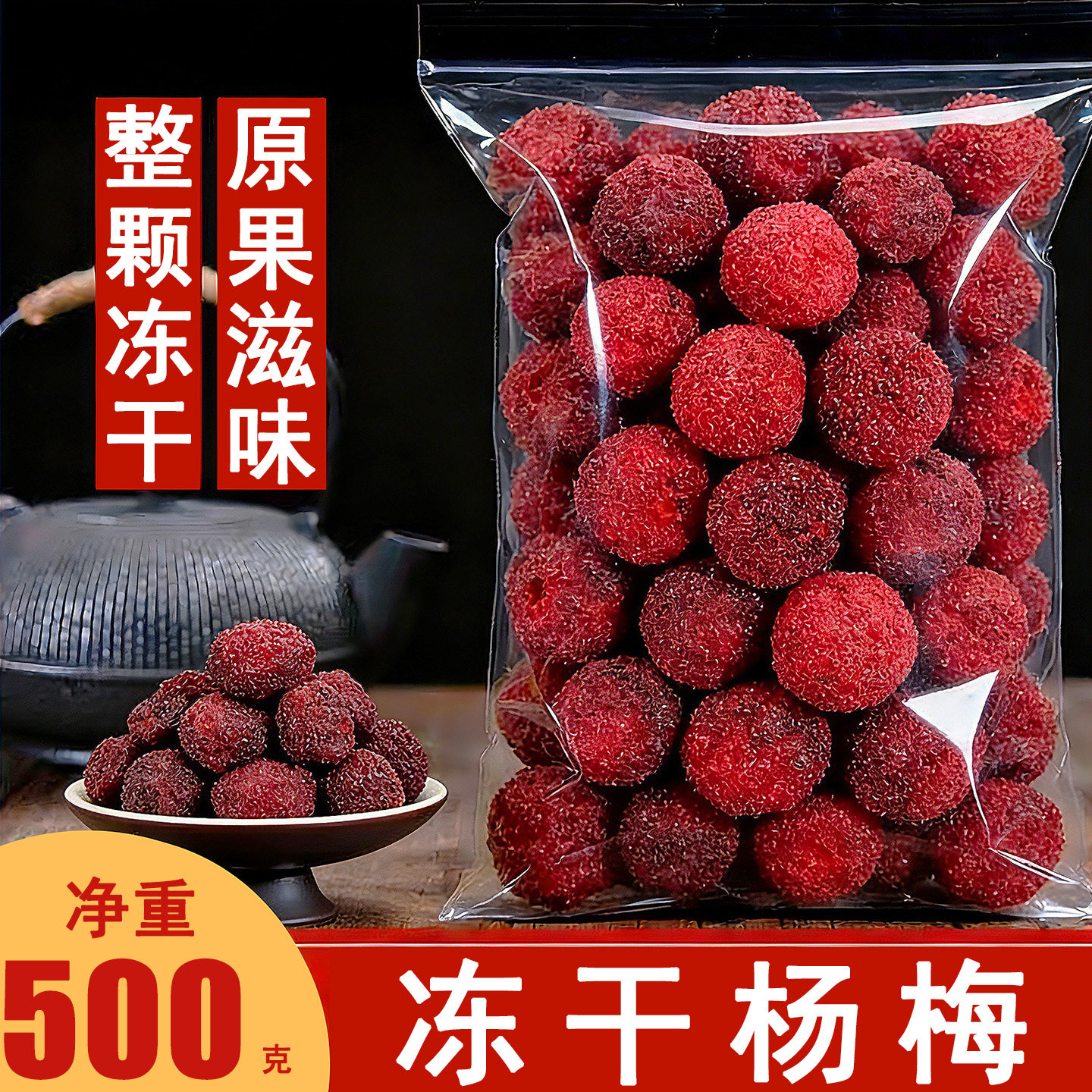 冻干杨梅脆散装整颗粒脱水杨梅干即食原味水果干零食荔枝泡水饮品