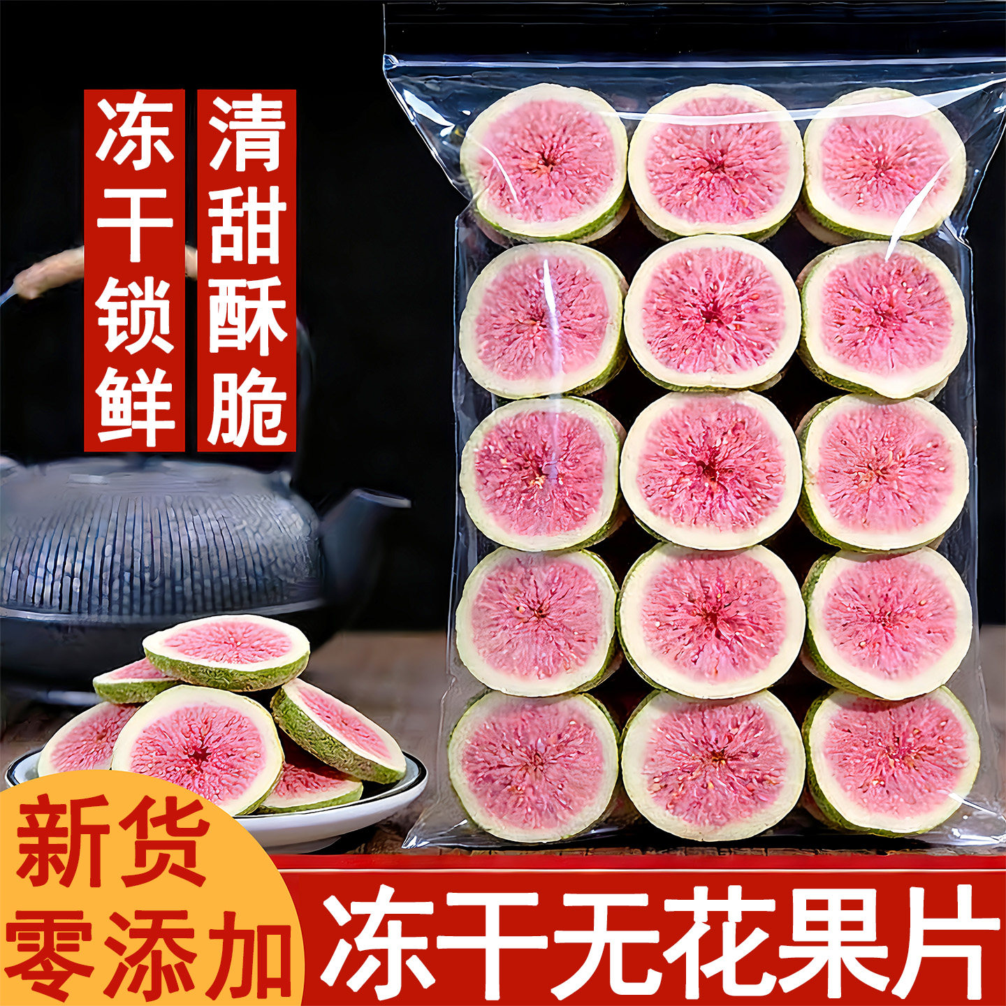 冻干无花果片无花果干蛋糕装饰烘焙专用无糖无添加无花果脆片泡水