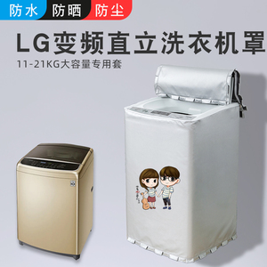 适用于LG大容量波轮洗衣机罩布12/13/15/16/1920KG公斤防水防晒套