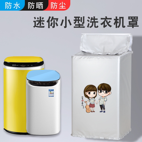3公斤波轮上开洗衣机防尘罩