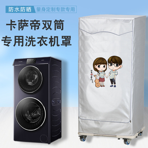适用卡萨帝双子滚筒洗衣机罩双筒子母烘干机干衣套罩防水防晒盖布