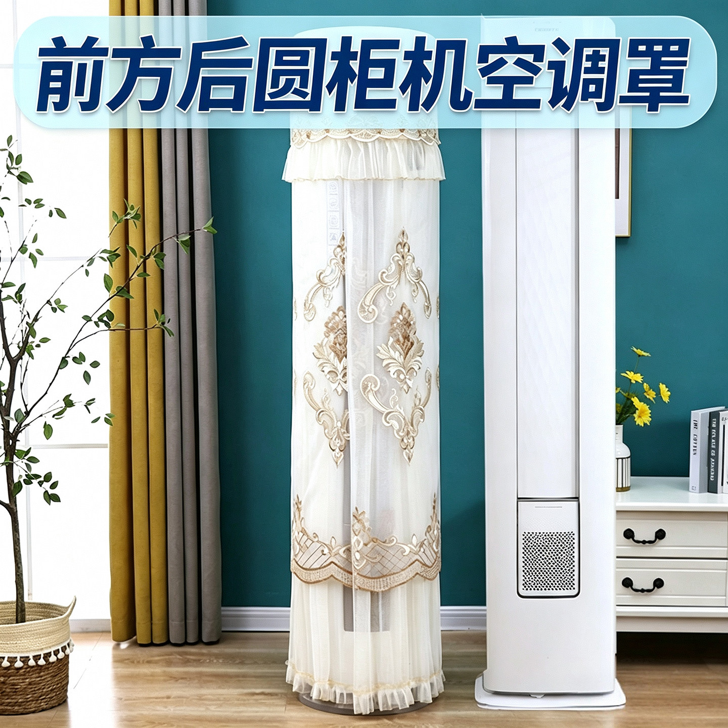 适用于海尔雷神者科龙海信美的酷省电前方后圆空调罩立式柜机客厅