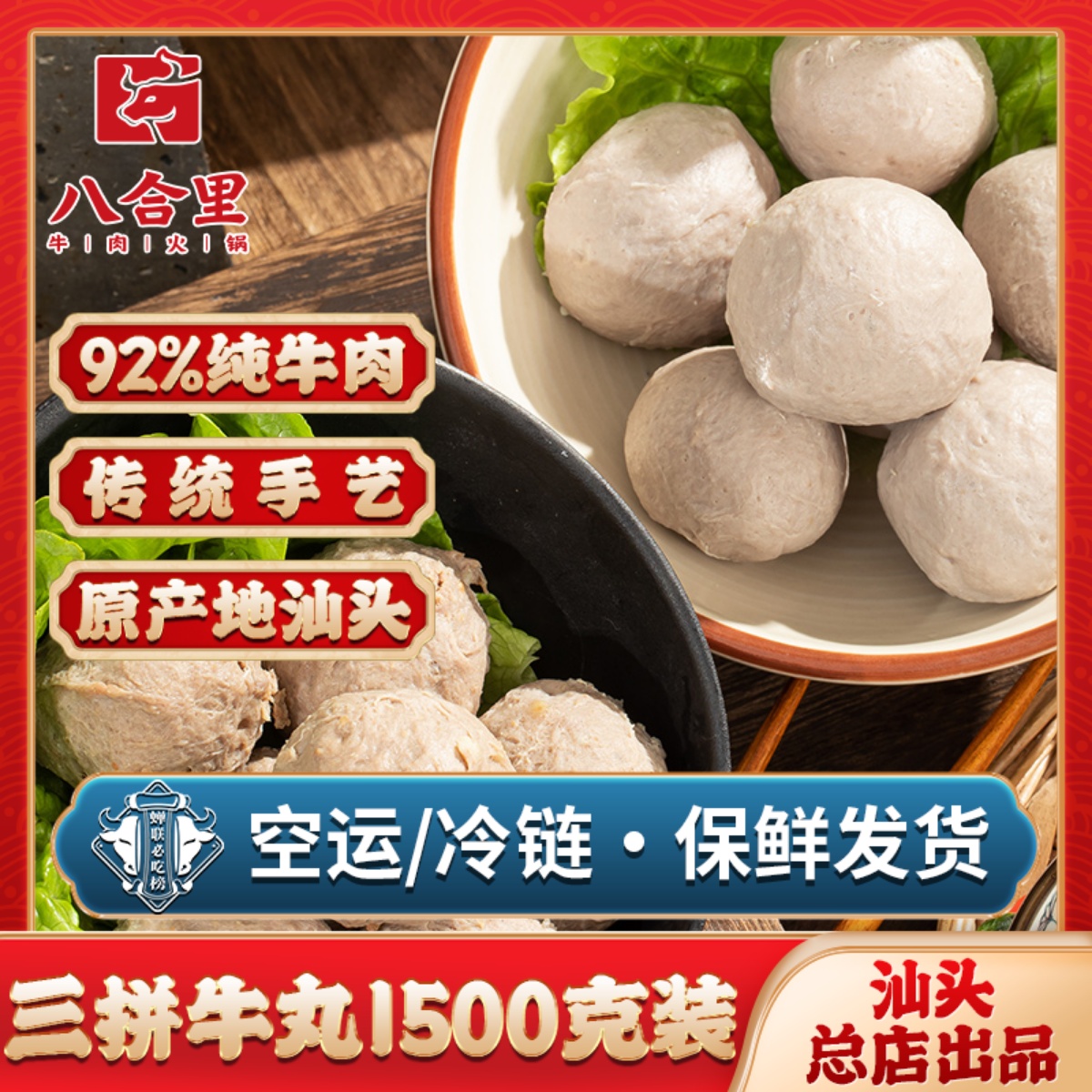 汕头八合里海记潮汕手打牛肉丸
