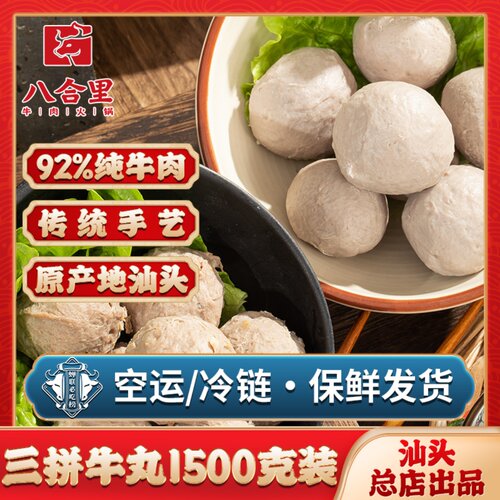 汕头八合里海记潮汕手打牛肉丸牛筋丸黑椒牛丸三拼火锅套餐1500g - 封面