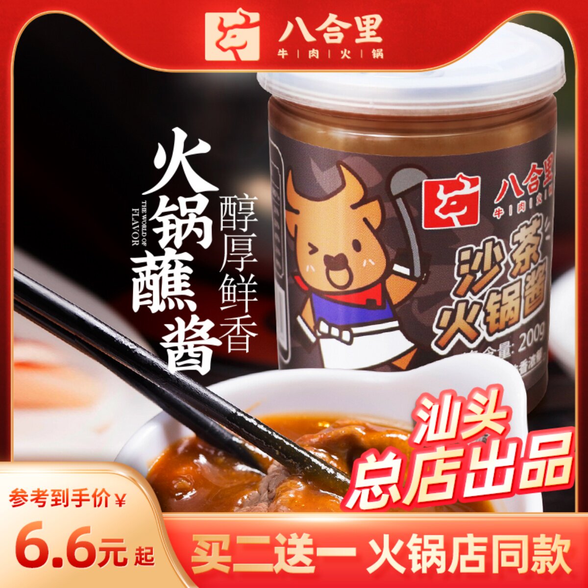 八合里海记沙茶酱潮汕特产汕头火锅酱沙爹酱调料蘸酱正宗拌面200g使用感如何?