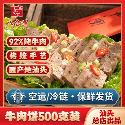 汕头八合里海记牛肉饼潮汕特产火锅配料面汤手工新鲜食材底料500g