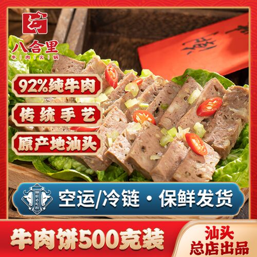 汕头八合里海记牛肉饼手工500g