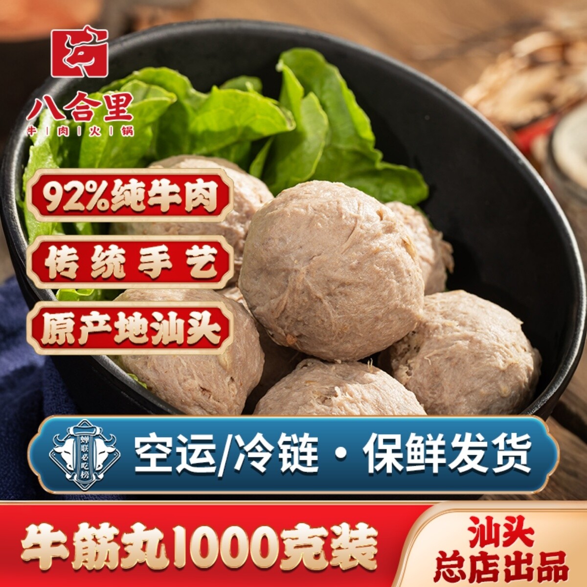 汕头八合里海记牛筋丸特产正宗潮汕火锅牛肉丸濑尿烧烤食材1000g