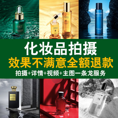 化妆品产品拍摄淘宝详情页设计白底图片精修拍照视频制作上门摄影