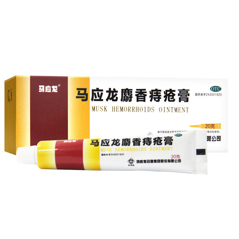 【马应龙】马应龙麝香痔疮膏20g*1支/盒痔疮肛裂肛周湿疹疼痛去腐生肌