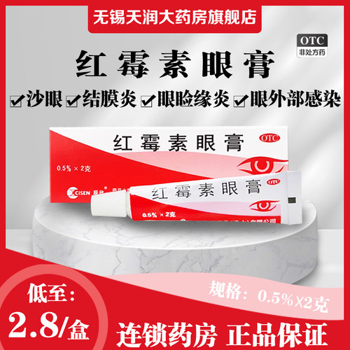 [辰欣]红霉素眼膏0.5%*2g*1支/盒结膜炎沙眼眼睛疲劳眼痒睑缘炎