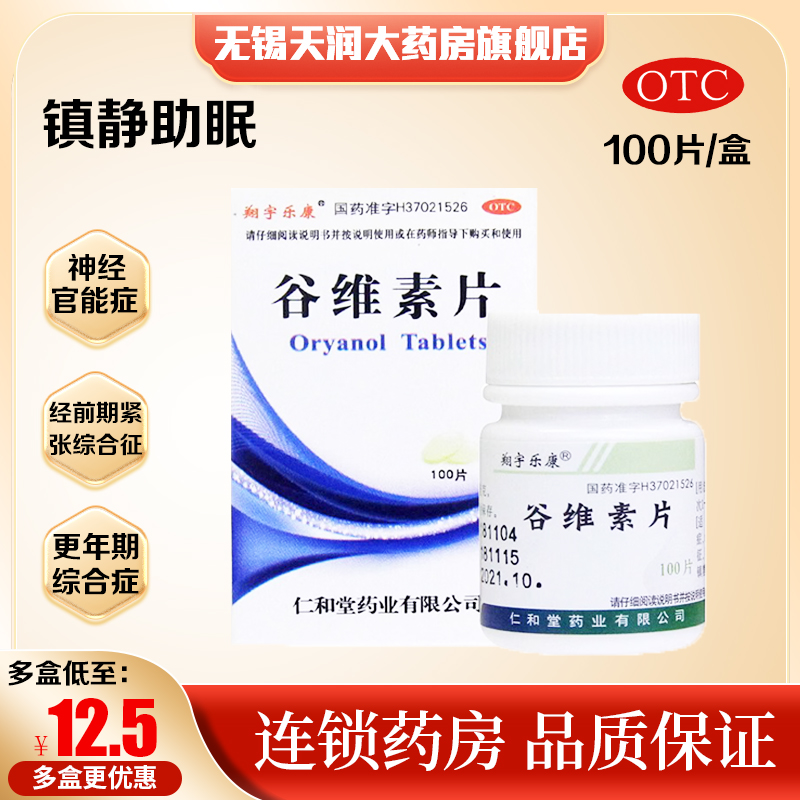 【翔宇乐康】谷维素片10mg*100片/盒神经官能症紧张