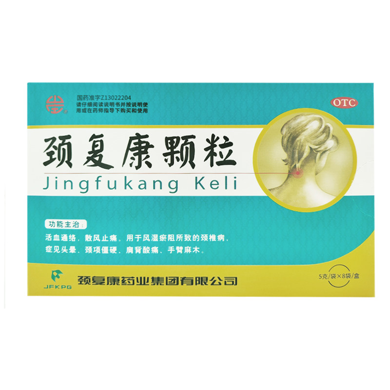 颈复康颈复康颗粒5g*8袋/盒活血通络散风止痛头痛手臂麻木颈椎病