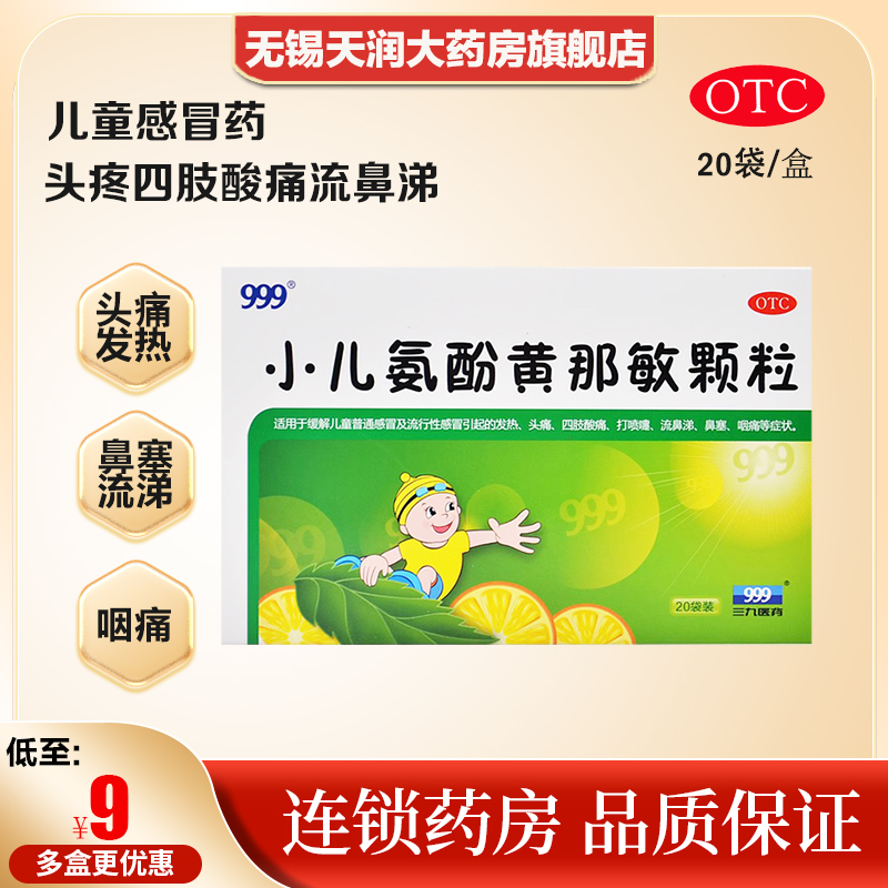 【三九】小儿氨酚黄那敏颗粒6g*20袋/盒鼻塞头痛发热打喷嚏咽痛