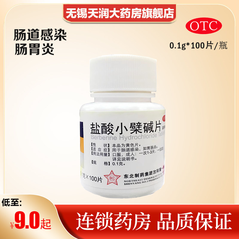 现货东北盐酸小檗碱片100片胃肠炎腹泻拉肚子肠道感染消化不良