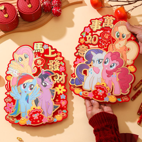 2026小马宝莉正版生肖对贴门贴