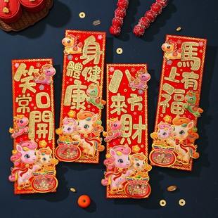 2026马年新款四字小对联春节立体挥春可爱生肖横批新年装饰门贴纸