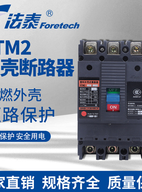 法泰电器FTM2-160型塑料外壳式断路器热磁式塑壳630a三相空气开关