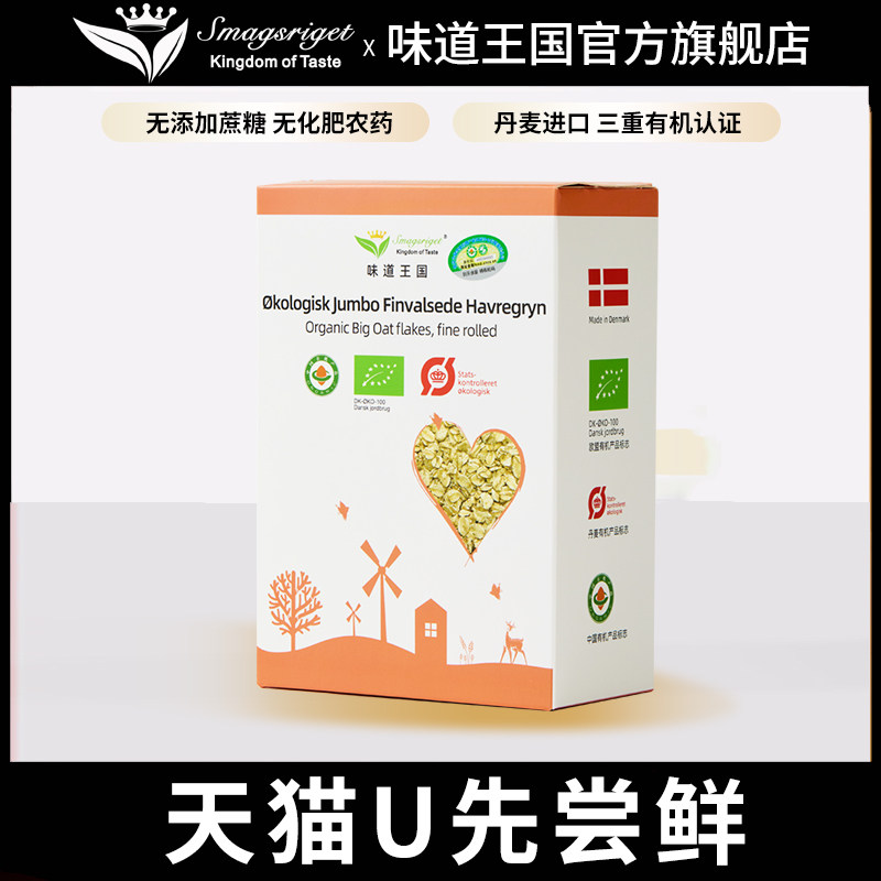 【天猫U先】味道王国丹麦进口有机大燕麦片500g