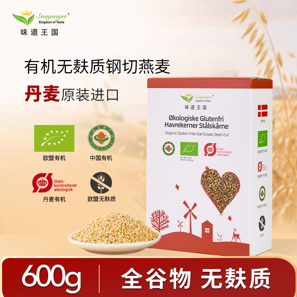 味道王国丹麦进口无麸质有机钢切燕麦粒600g全谷物燕麦米营养早餐