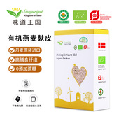 味道王国有机燕麦麸皮丹麦进口早餐代餐冲饮即食营养速食无添加