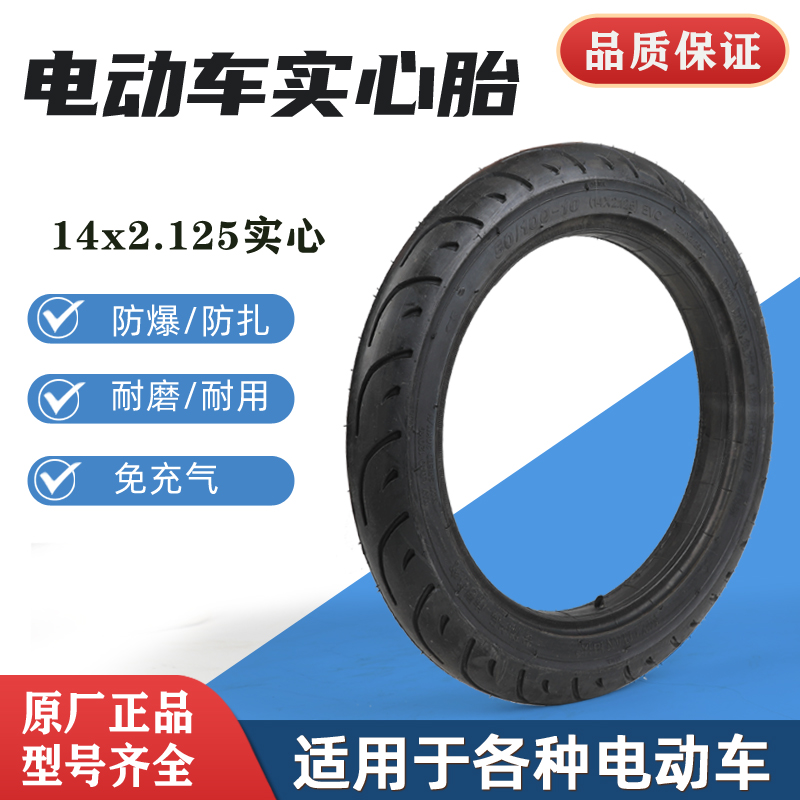 电动车14寸14x2.5电动车实心胎