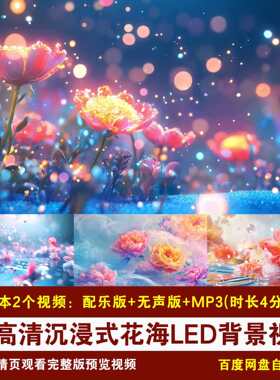 YR368-4K高清沉浸式花海背景视频国风意境唯美花海LED背景视频