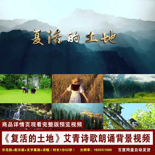 YR184-《复活的土地》艾青学生儿童诗歌配乐朗诵演讲LED背景视频